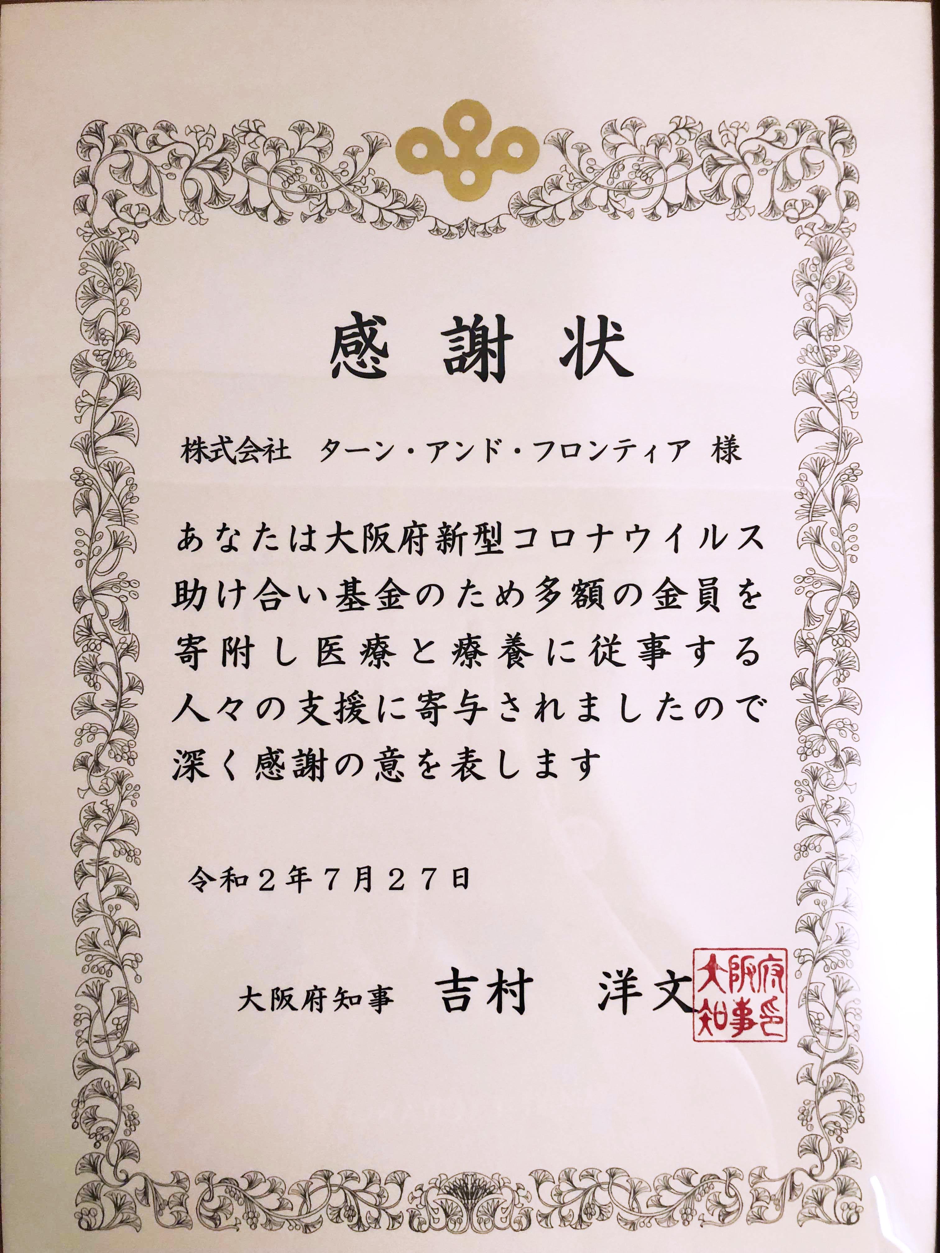 弊社が出来る社会貢献

創業以来、大阪を本社に置き、大阪の皆様に育てていただいた会社です。このような昨今の状況において、我々で何か出来ることはないかと検討した結果、新型コロナウイルス感染症対策に向けた支援として、大阪府の「新型コロナウイルス助け合い基金」に寄付を行いました。

新型コロナウイルスの一刻も早い収束と、経済活動の正常化を切にお祈り申し上げます。