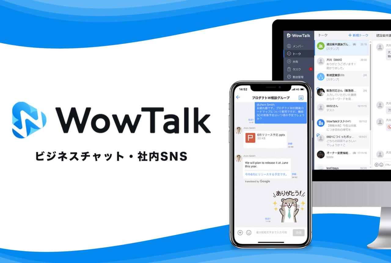 主力製品である『WowTalk』は、「直感的な操作性」「導入教育いらず」「安全性」などの特徴が高く評価され、リリース7周年を迎えた2021年3月、導入企業は1万社を突破。