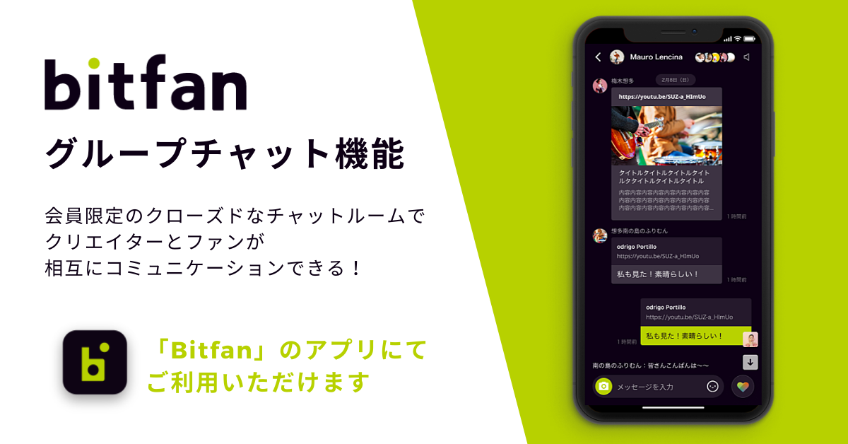 Bitfanがクリエイターとファンにとってより居心地の良いコミュニティとなるよう、ファンとのコミュニケーション手段の強化をはじめとしたサービスの開発・改善を進めています。