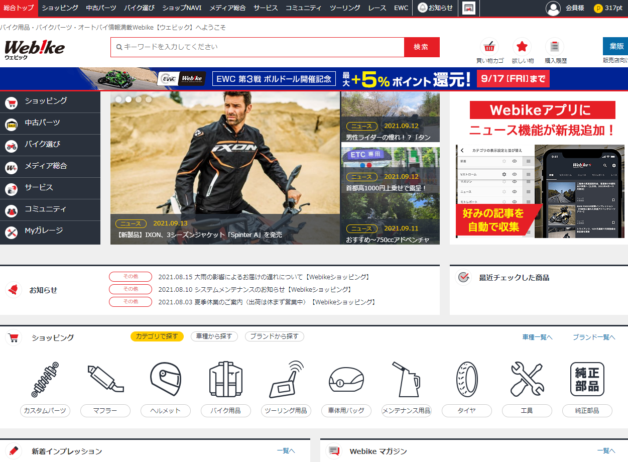 リバークレインが運営する国内最大級のバイク用品ECサイト「Webike（ウェビック）」