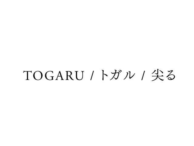 依頼主の強みを見つけ出し、磨き尖らせる。
そうすることで、強みは増しターゲットに刺さり効果を生む。
私たちは、結果にこだわります。その源泉は、依頼主の想い。
その想いを個性あふれる尖ったメンバーで実現していく。
そんな思いをこめてネーミングしました。