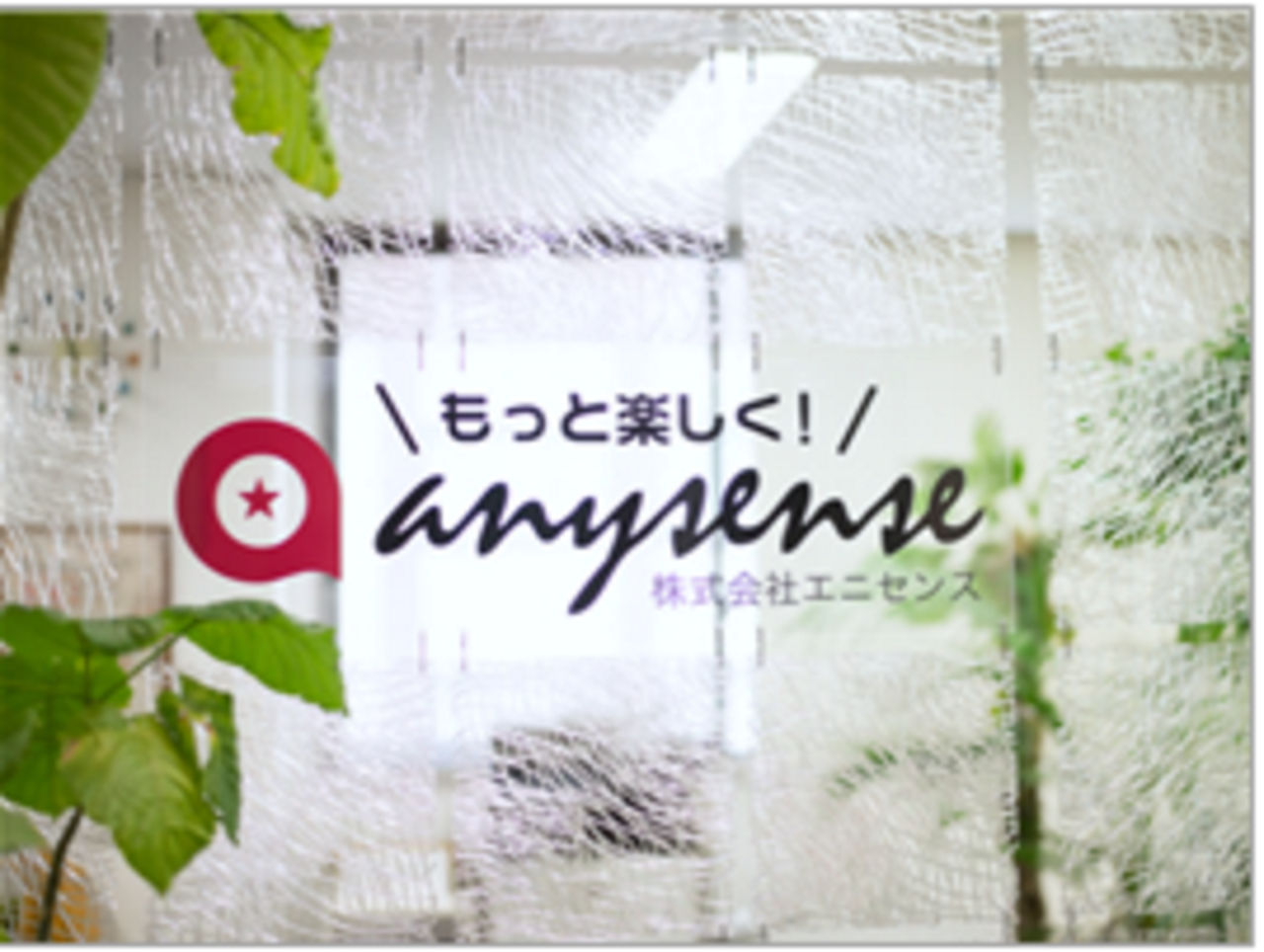 株式会社エニセンス 求人画像1