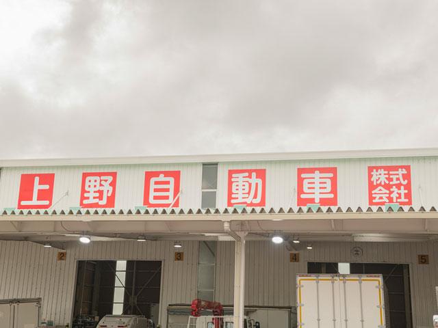 中古トラックの買取・販売を手掛ける上の自動車。トラック業界では名の知れた存在だ。