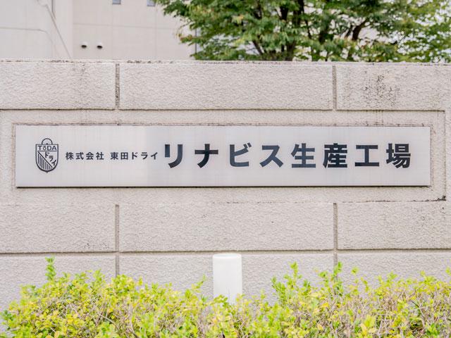 同社は宅配クリーニング「リビナス」を運営している企業だ。