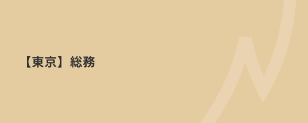 募集している求人：東京/総務/メンバー/2210