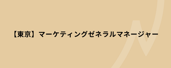 募集している求人：東京/マーケティングゼネラルマネージャー/Mgr