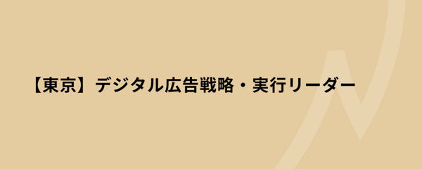募集している求人：東京/デジタル広告戦略・実行リーダー/Mgr
