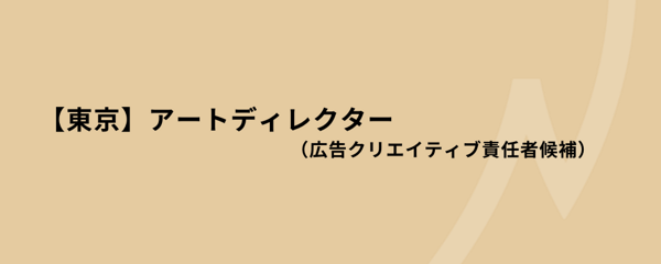 募集している求人：東京/アートディレクター（広告クリエイティブ責任者候補）/Mgr