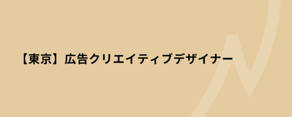 募集している求人：東京/広告クリエイティブデザイナー