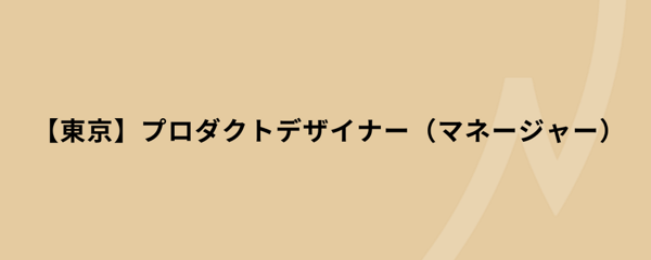 募集している求人：東京/デザイン/プロダクトデザイナー（マネージャー）