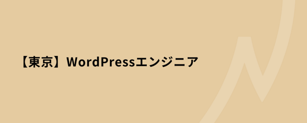 募集している求人：東京/開発エンジニア/WordPressエンジニア