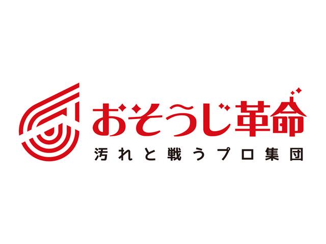 同社の提供する「おそうじ革命」はオリコン顧客満足度ランキングで2年連続1位を獲得。
