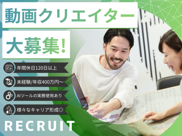 募集している求人：動画クリエイター職（未経験含/20260630）