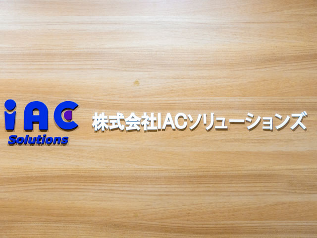 IACソリューションズは、2013年に創業したSES事業を中心とするシステム開発会社だ。