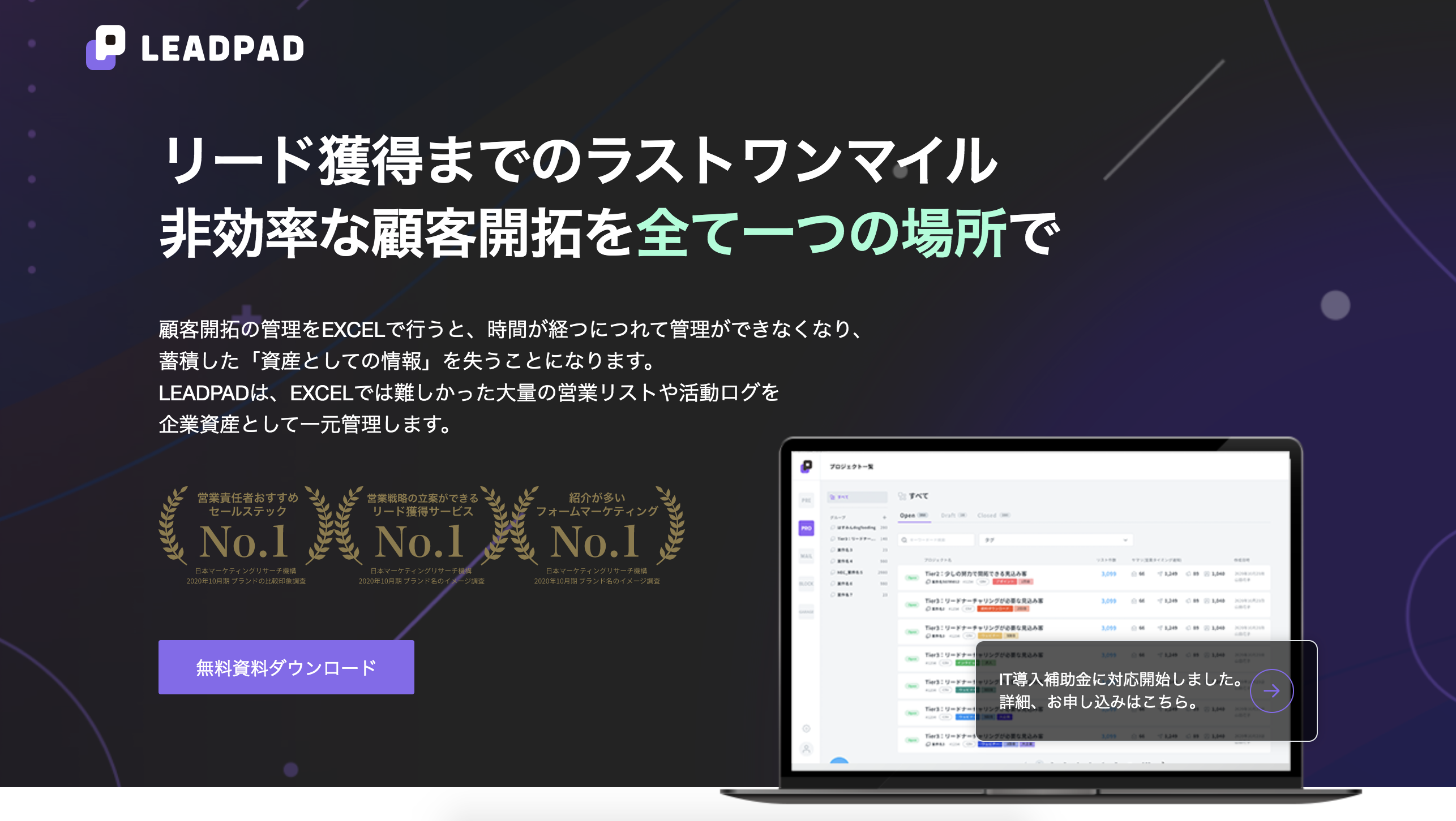 営業支援DXを促進するLEADPADは“現場で起きているアウトバウンド営業の非効率“を解決し、効率的営業・戦略的営業を実現するためのsalesプラットフォームです。 大量営業リストを使ったセールス活動を従来のExcel管理から卒業し、プレリードを一元管理することができます。
