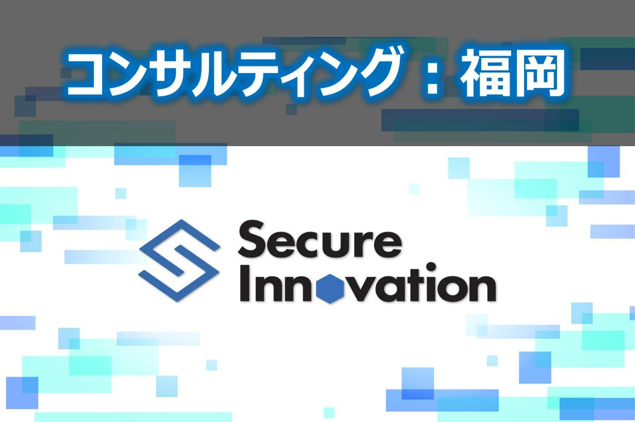 株式会社セキュアイノベーション 求人画像1