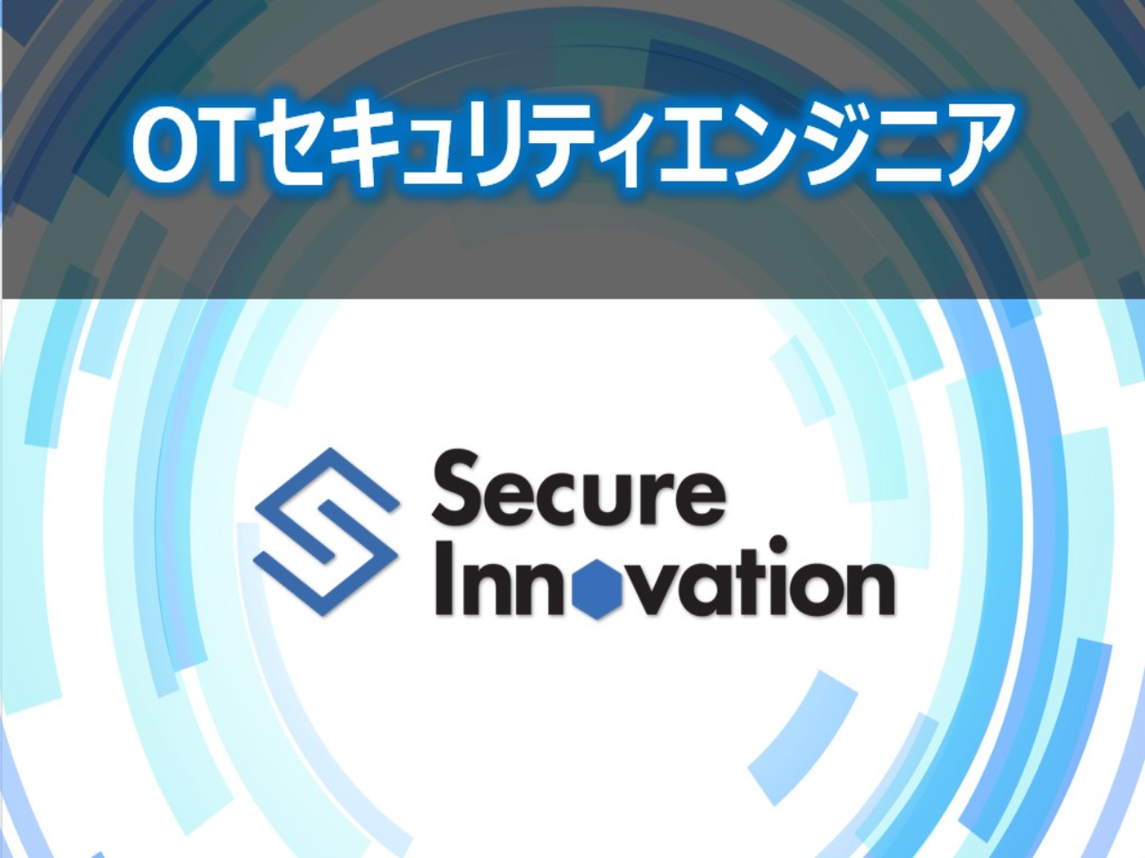 株式会社セキュアイノベーション 求人画像1