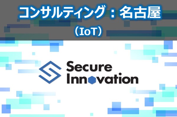 募集している求人：【コンサルティング：名古屋オフィス】IoTセキュリティコンサルタント～セキュリティ未経験可～