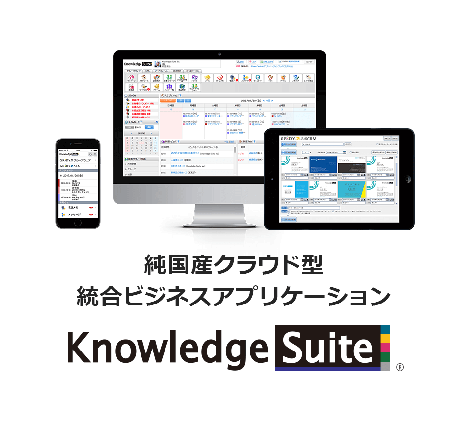 『Knowledge Suite』中小企業向けの営業支援システムSFAや名刺管理システム、グループウェアを統合したクラウド型のビジネスアプリケーションです。