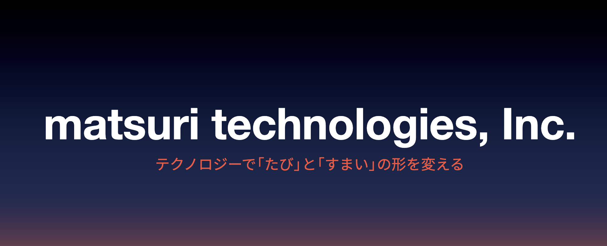 この企業と同じ業界の企業：matsuri technologies 株式会社