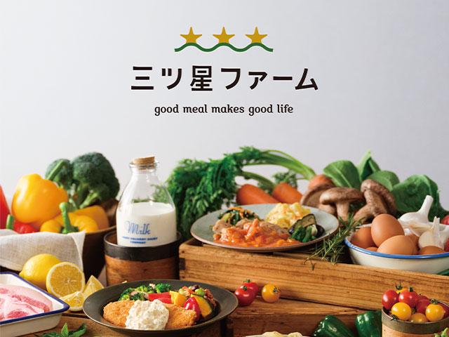 2021 年6 月にサービスを開始した、一流シェフによる栄養バランスに優れた冷凍総菜の定額制お届けサービス『三ツ星ファーム』
イングリウッドでは新規事業にも積極的に挑戦している。