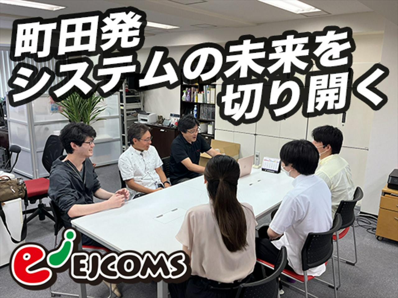 EJCOMS株式会社 求人画像1
