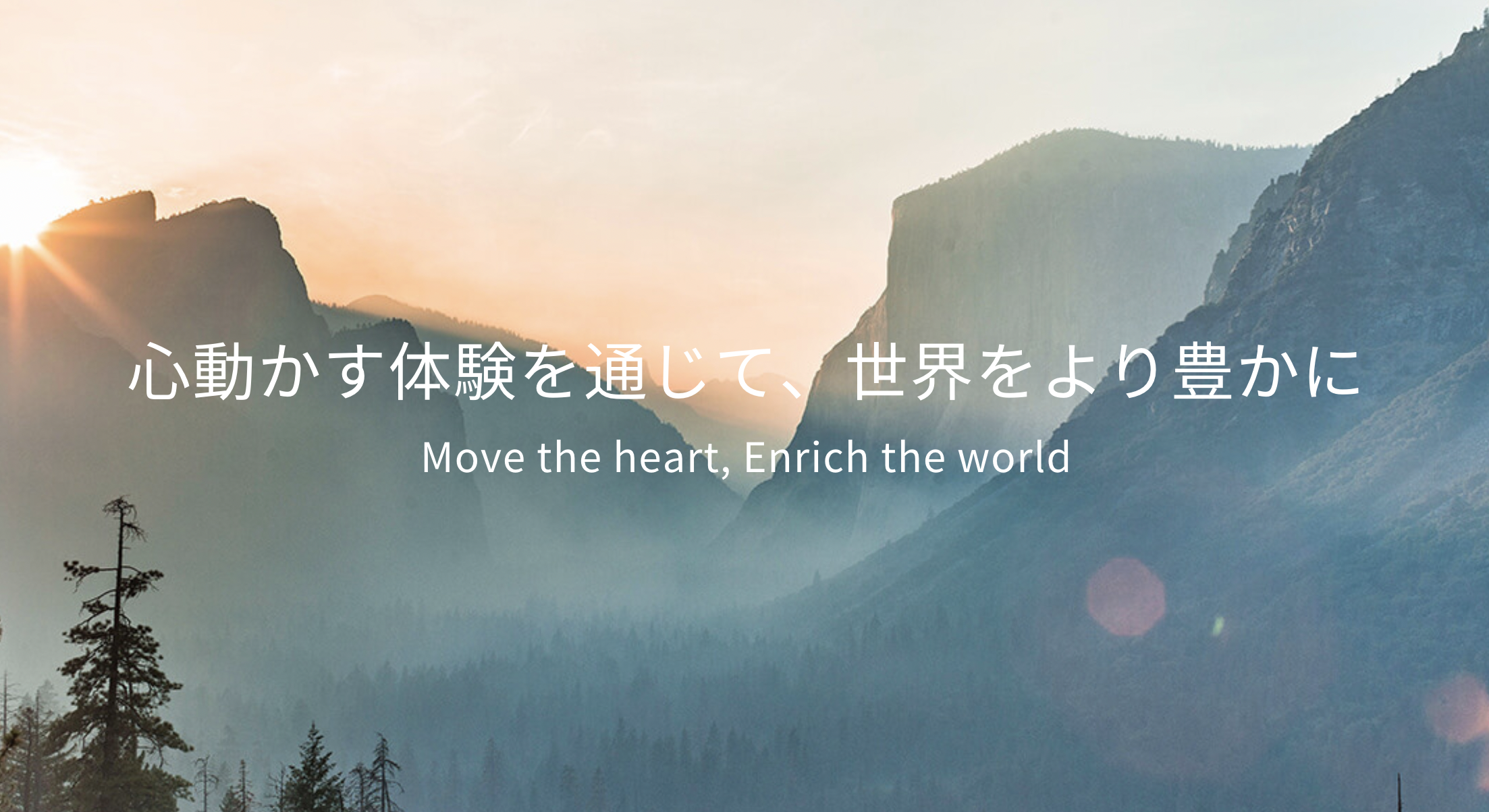 ”心動かす体験を通じて、世界をより豊かに”をMISSIONとし、忙しない現代社会によって失われつつある「心の豊かさ」を取り戻していけたら、と思っています。