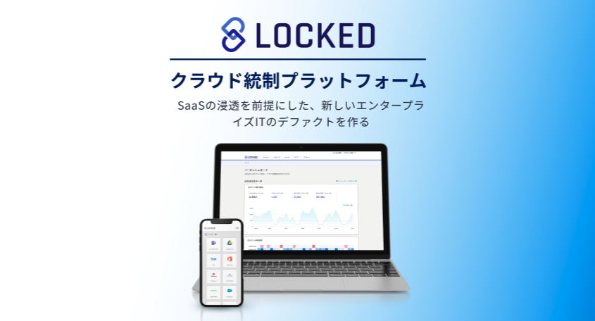 同社は、クラウド統制プラットフォーム『LOCKED』を通じて新しいエンタープライズITのデファクトを創造している。