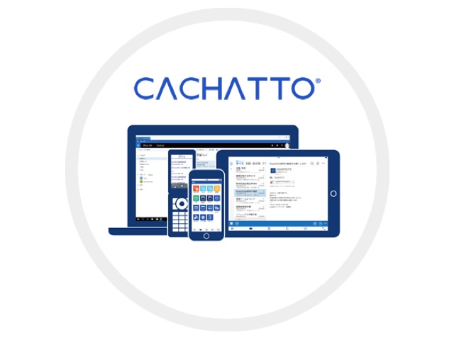スマートデバイス向けのリモートアクセスツール「CACHATTO」は10年連続シェアNo.1を誇る。