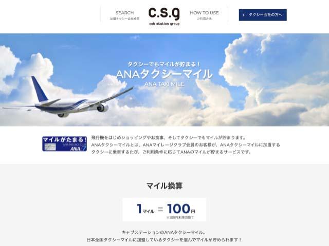 JALとANAと提携したマイレージタクシー事業も手掛けている。