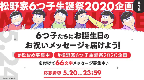 エイベックス・ピクチャーズ株式会社「#松おめ募集中」「#松野家6つ子生誕祭2020企画」をつけTwitterへ投稿するキャンペーンを実施。
