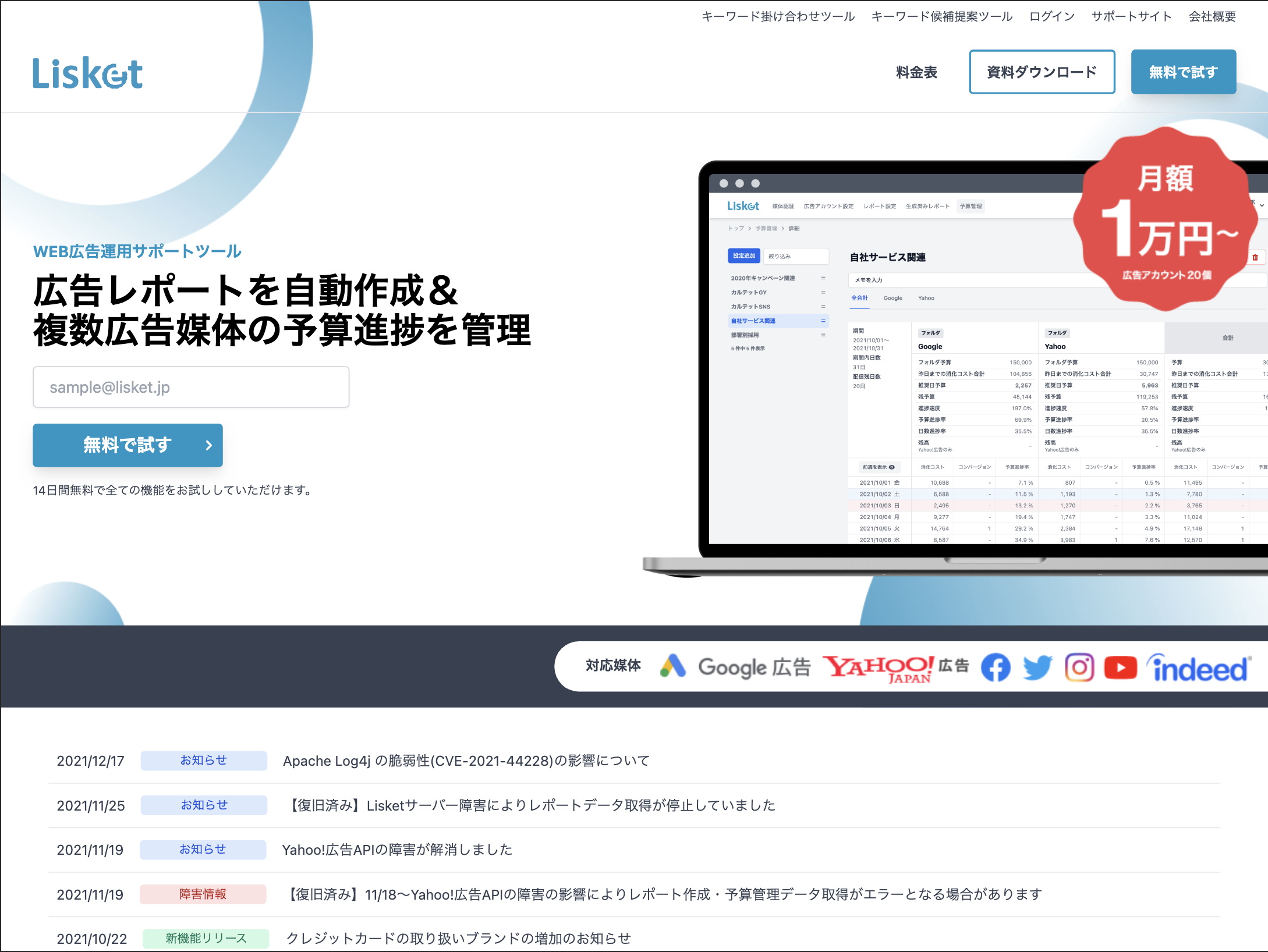リスティング広告運用総合支援ツール「Lisket」を開発・運営しています