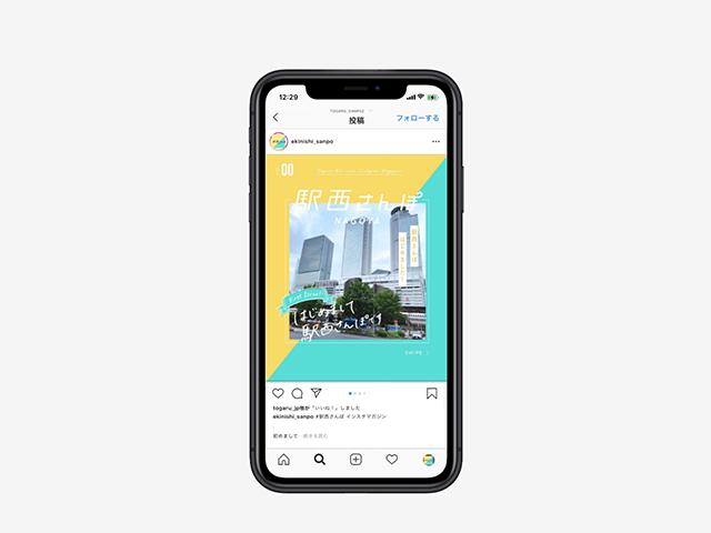 名古屋駅西エリアの活性化を目的としたInstagram『駅西さんぽ』