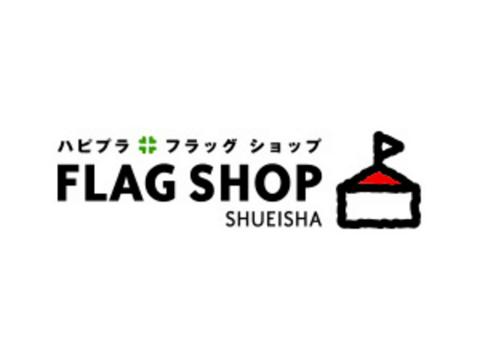 集英社ファッション通販サイト Flag Shop Ecサイトプロデューサー 株式会社 Project8 It Web業界の求人 採用情報に強い転職サイトgreen グリーン 18 10 10 12 11 10更新 Id