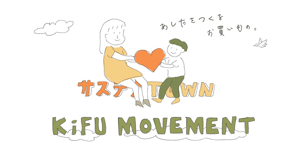 いつもどおり買い物をするだけで、1回購入するごとに売上の一部が各団体へ寄付される"Kifu Movement"という取り組みを実施している。