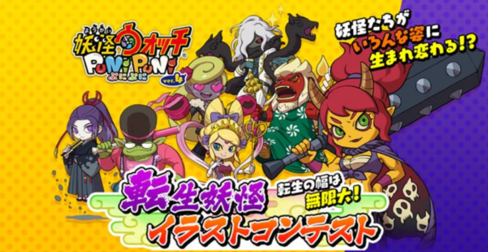 「妖怪ウォッチ ぷにぷに」に登場する妖怪たちの「転生妖怪」を自由に想像してTwitterへ投稿する、イラストコンテストが実施。