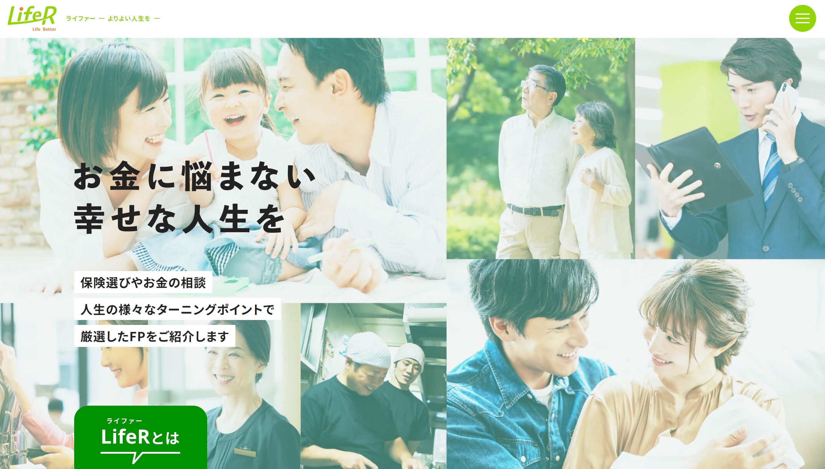 お金の悩みを抱えるユーザーとファイナンシャルプランナーのマッチングサービス「LifeR（ライファー）」
