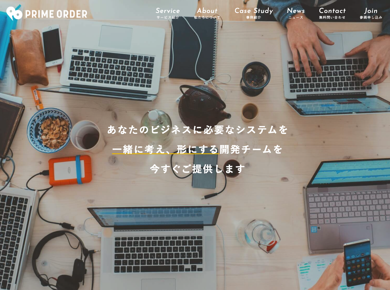 まるで社内チーム。クライアントの求めていたチームと成果を毎月届けています。