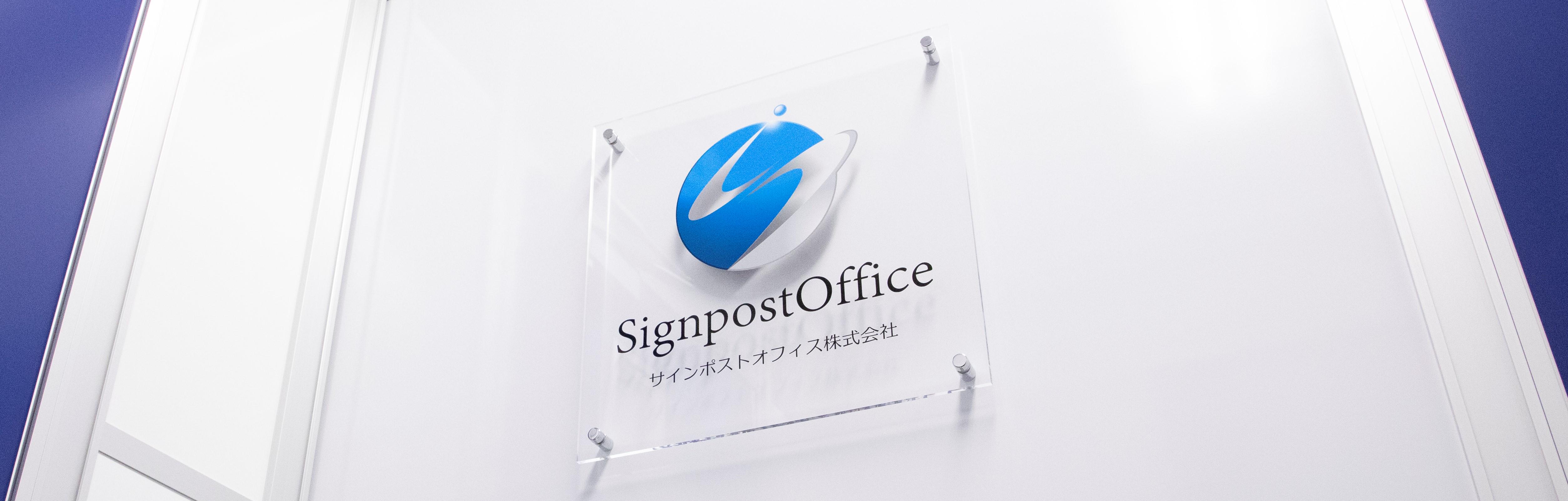 サインポストオフィス 株式会社のイメージ画像3