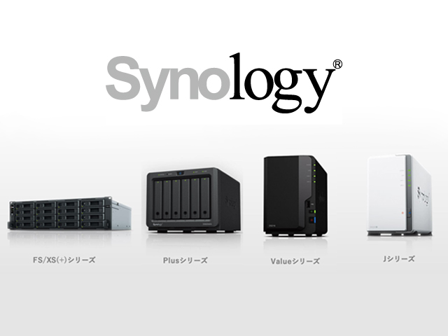 NAS機器「Synology(R)」は、その好例。Synology社（本社・台湾）とダイレクト・パートナーの契約を結んでいる。
