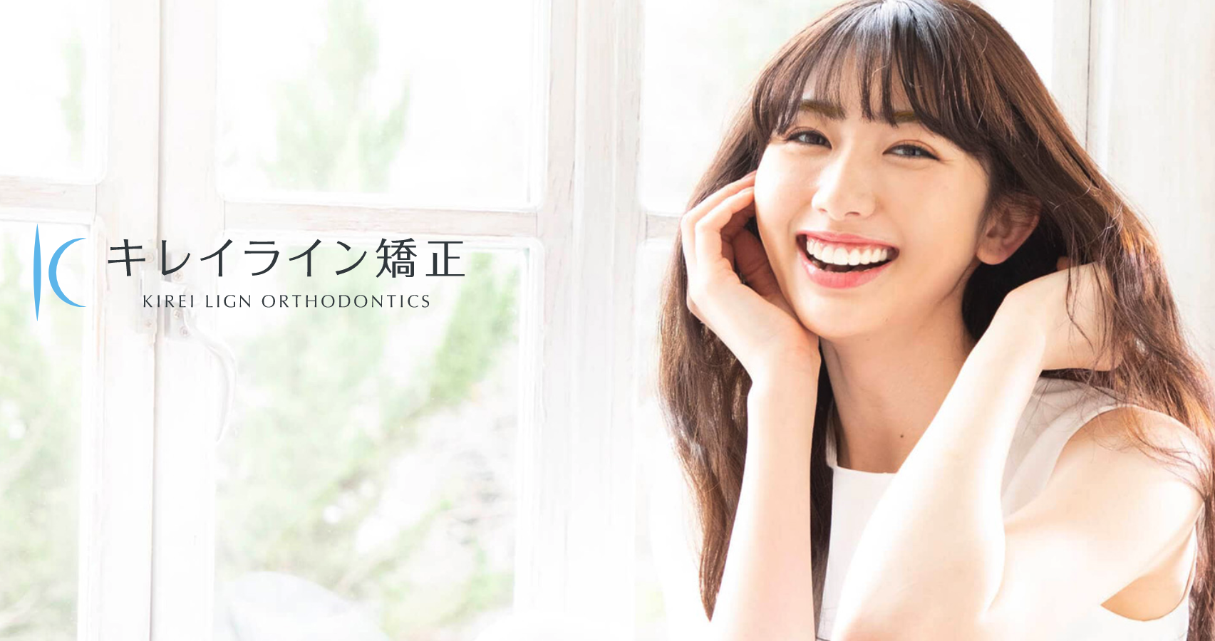 【キレイライン 矯正】は、ARETECOとパートナー企業で共同開発したマウスピース型の歯列矯正ブランドです。「自分らしく輝く笑顔を1人でも多くの人へ」をテーマに、月2万円から始められる低価格マウスピース矯正です。