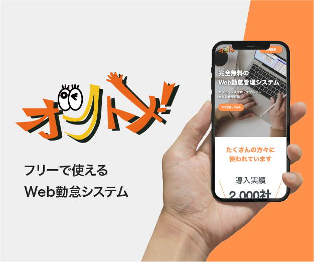 シンプルかつ簡単な操作で勤務時間の管理コストを大幅削減できるWeb勤怠管理システム。導入実績3,000社以上。