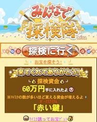 mixiアプリ「みんなで探検隊」