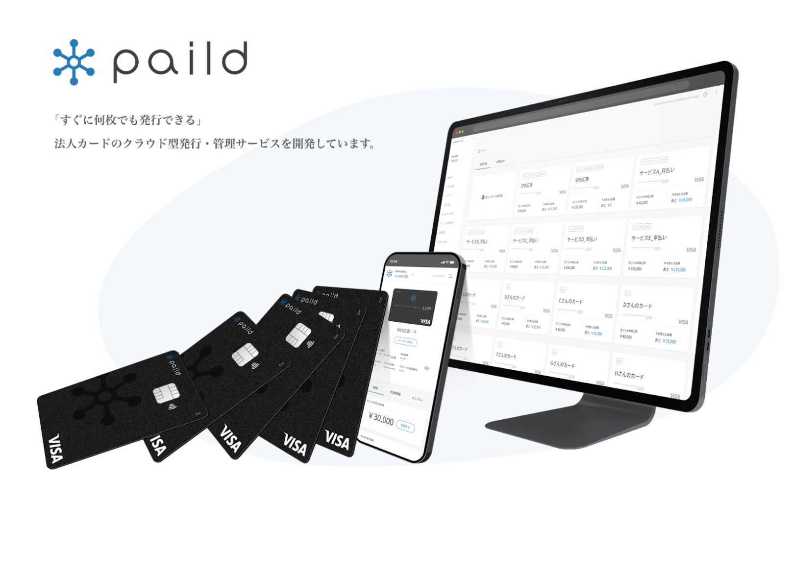 法人カードをすぐに・何枚でも発行できるpaild