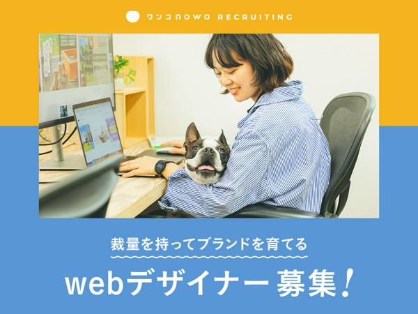 募集している求人：ワンコnowaのデザイナー