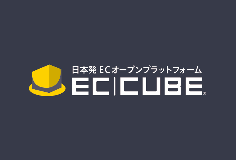 日本発ECオープンプラットフォーム「EC-CUBE（イーシーキューブ）」
ASP型の手軽さと低価格に加えて、開発型の柔軟性をあわせもつ、ECサイトの新しい構築手法