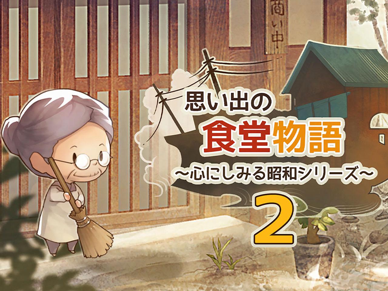 Google Play ベスト オブ 2021「インディー部門」の大賞を獲得したレストランゲーム『思い出の食堂物語２』。