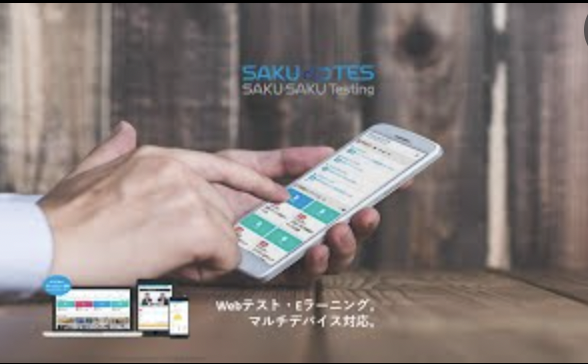 「SAKU-SAKU Testing（サクサクテスティング）」はCBT（Computer Based Testng）の技術と実績を基に開発されたeラーニングプラットフォーム。
2022年2月、システム基盤と機能が強化され、新たなシステムとして生まれ変わりました。企業内の教育のみならず、検定・資格試験団体の通信講座や、会員様向け教育のプラットフォームとしてご活用いただいており、様々な教育のご支援をしております。