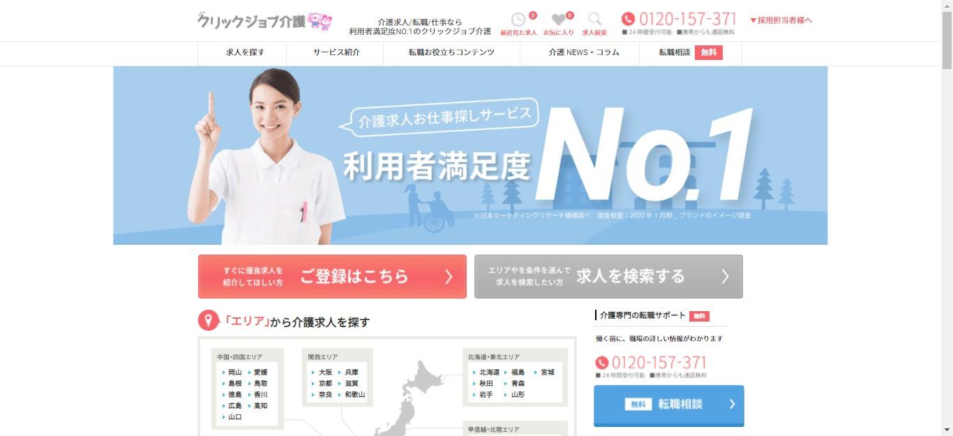 介護従事者向け転職支援サイト「クリックジョブ介護」
