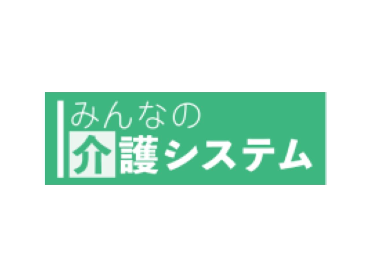未経験の社員にはOJTとして自社サービスの開発を任せており、その中で生まれたのが『みんなの介護システム』だ。